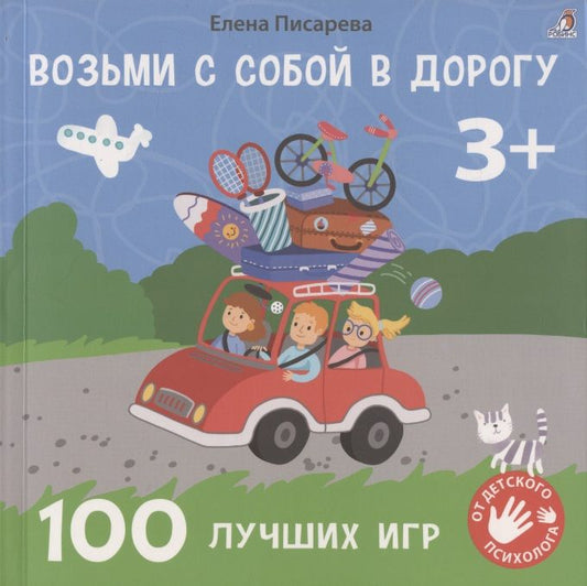 Обложка книги "Елена Писарева: Возьми с собой в дорогу. 100 лучших игр 3+"