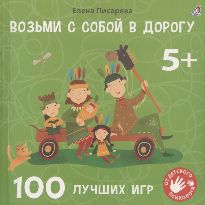 Обложка книги "Елена Писарева: Возьми с собой в дорогу. 100 лучших игр 5+"