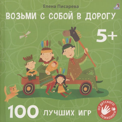 Обложка книги "Елена Писарева: Возьми с собой в дорогу. 100 лучших игр 5+"