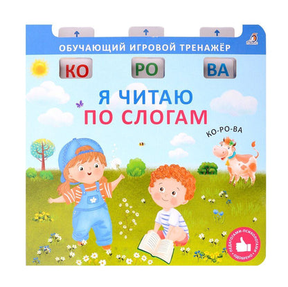 Обложка книги "Елена Писарева: Я читаю по слогам"