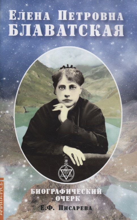 Обложка книги "Елена Писарева: Елена Петровна Блаватская. Биографический очерк"