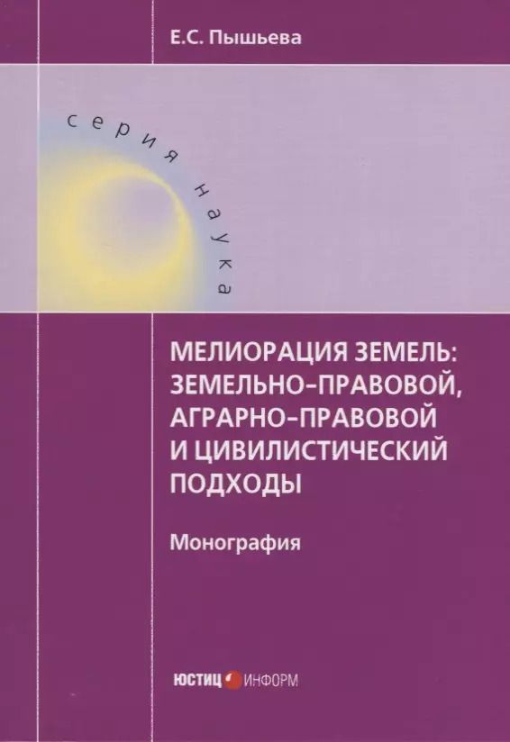 Обложка книги "Елена Пышьева: Мелиорация земель: земельно-правовой, аграрно-правовой и цивилистический подходы"