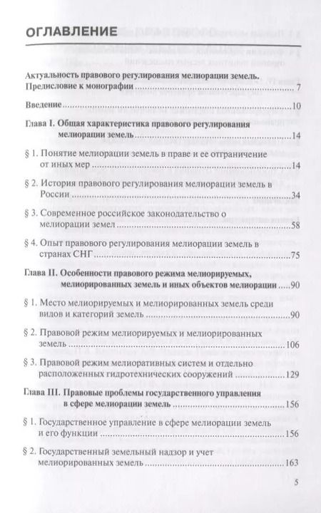 Фотография книги "Елена Пышьева: Мелиорация земель: земельно-правовой, аграрно-правовой и цивилистический подходы"