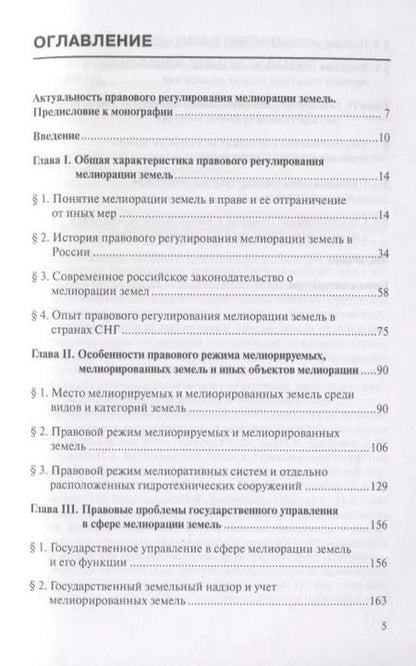 Фотография книги "Елена Пышьева: Мелиорация земель: земельно-правовой, аграрно-правовой и цивилистический подходы"