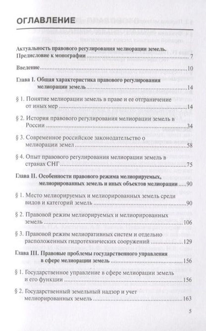 Фотография книги "Елена Пышьева: Мелиорация земель: земельно-правовой, аграрно-правовой и цивилистический подходы"