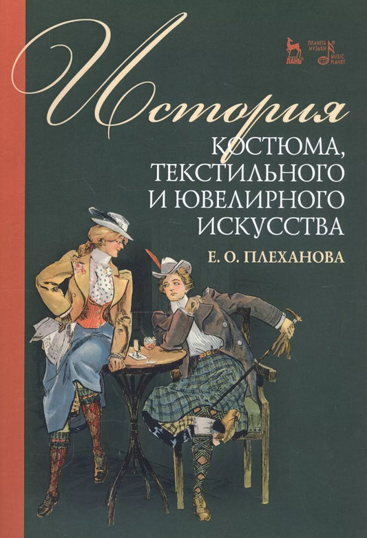 Обложка книги "Елена Плеханова: История костюма, текстильного и ювелирного искусства. Учебное пособие"