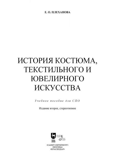 Фотография книги "Елена Плеханова: История костюма, текстильного и ювелирного искусства. Учебное пособие"