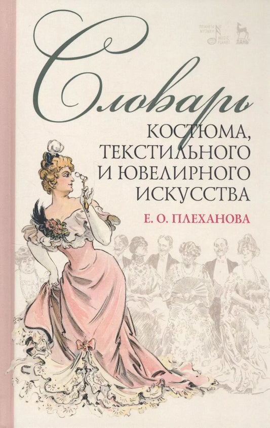 Обложка книги "Елена Плеханова: Словарь костюма, текстильного и ювелирного искусства. Учебное пособие"