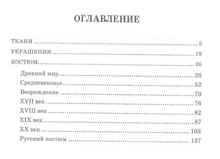Фотография книги "Елена Плеханова: Словарь костюма, текстильного и ювелирного искусства. Учебное пособие"