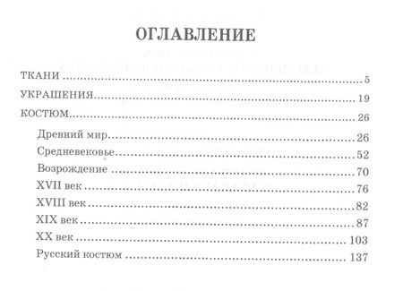 Фотография книги "Елена Плеханова: Словарь костюма, текстильного и ювелирного искусства. Учебное пособие"