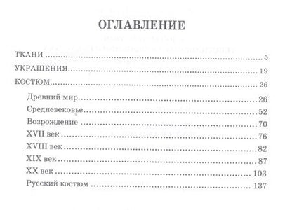 Фотография книги "Елена Плеханова: Словарь костюма, текстильного и ювелирного искусства. Учебное пособие"