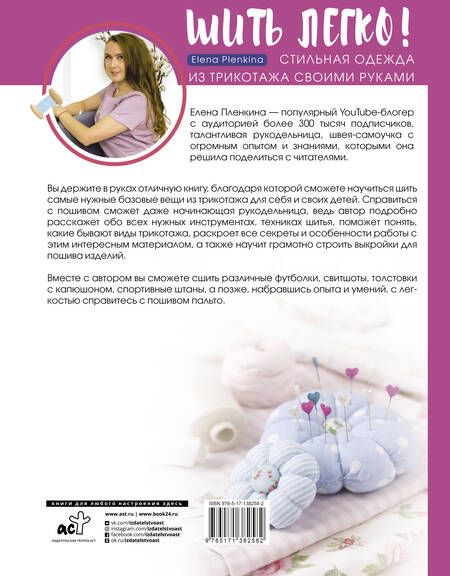 Фотография книги "Елена Пленкина: Шить легко! Стильная одежда из трикотажа своими руками"