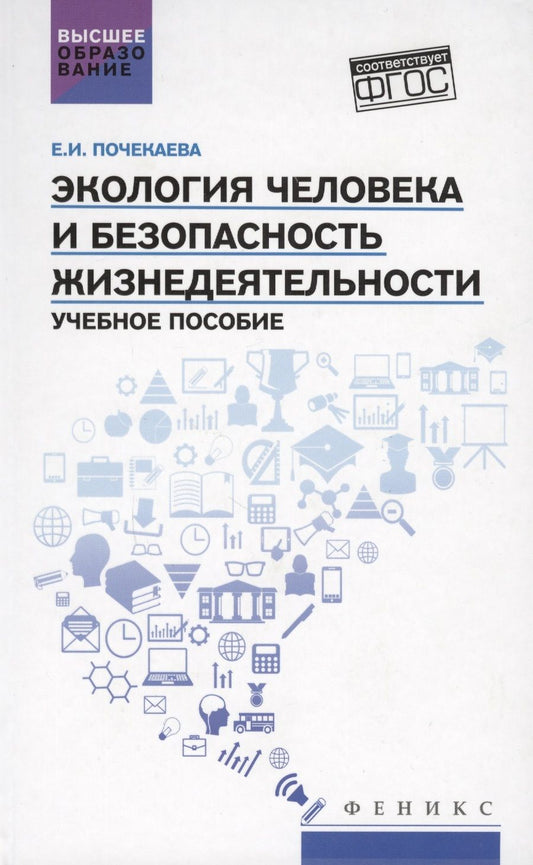 Обложка книги "Елена Почекаева: Экология человека и безопасность жизнедеятельности. Учебное пособие. ФГОС"