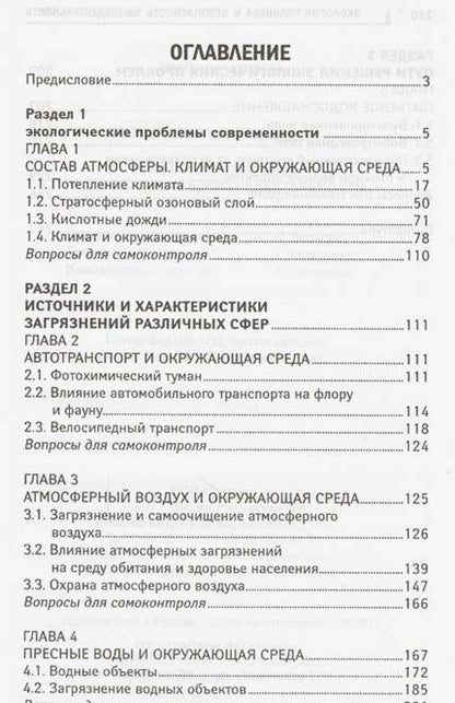 Фотография книги "Елена Почекаева: Экология человека и безопасность жизнедеятельности. Учебное пособие. ФГОС"