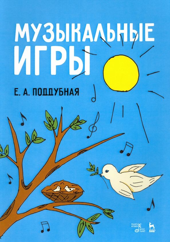Обложка книги "Елена Поддубная: Музыкальные игры. Учебное пособие"