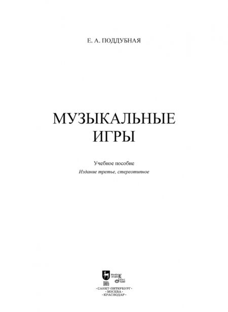 Фотография книги "Елена Поддубная: Музыкальные игры. Учебное пособие"