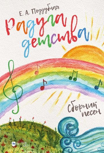 Обложка книги "Елена Поддубная: Радуга детства. Сборник песен. Ноты"