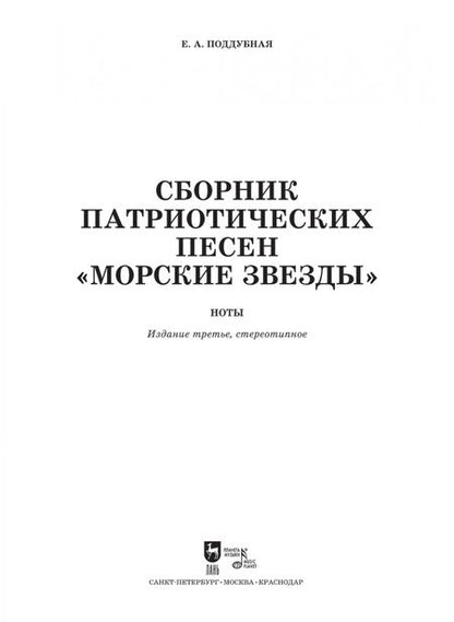 Фотография книги "Елена Поддубная: Сборник патриотических песен "Морские звезды""