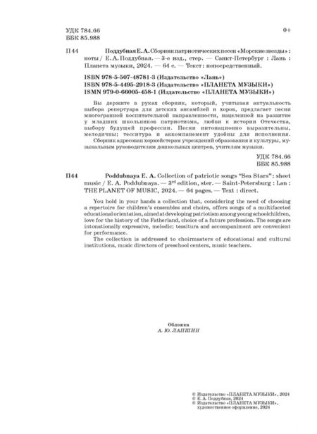 Фотография книги "Елена Поддубная: Сборник патриотических песен "Морские звезды""