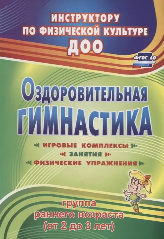 Обложка книги "Елена Подольская: Оздоровительная гимнастика. Игровые комплексы, занятия, физические упражнения. Группа раннего развития (от 2 до 3 лет). ФГОС ДО. 2-е издание, исправл."