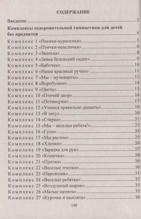 Фотография книги "Елена Подольская: Оздоровительная гимнастика. Игровые комплексы, занятия, физические упражнения. Группа раннего развития (от 2 до 3 лет). ФГОС ДО. 2-е издание, исправл."