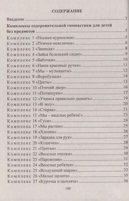 Фотография книги "Елена Подольская: Оздоровительная гимнастика. Игровые комплексы, занятия, физические упражнения. Группа раннего развития (от 2 до 3 лет). ФГОС ДО. 2-е издание, исправл."