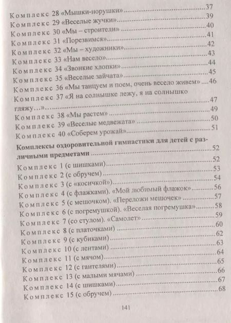Фотография книги "Елена Подольская: Оздоровительная гимнастика. Игровые комплексы, занятия, физические упражнения. Группа раннего развития (от 2 до 3 лет). ФГОС ДО. 2-е издание, исправл."
