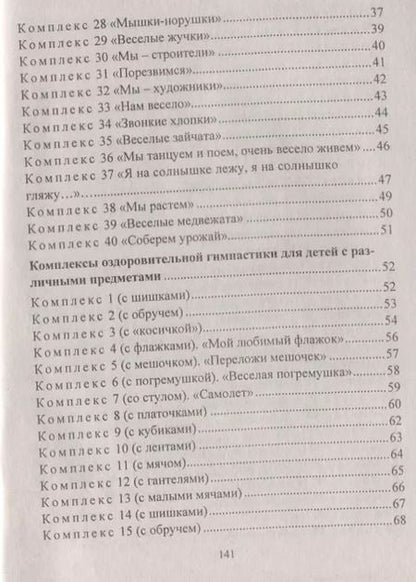 Фотография книги "Елена Подольская: Оздоровительная гимнастика. Игровые комплексы, занятия, физические упражнения. Группа раннего развития (от 2 до 3 лет). ФГОС ДО. 2-е издание, исправл."