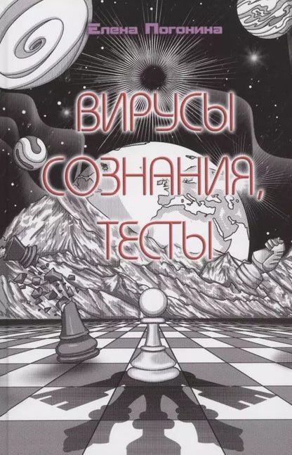 Обложка книги "Елена Погонина: Вирусы сознания, тесты"