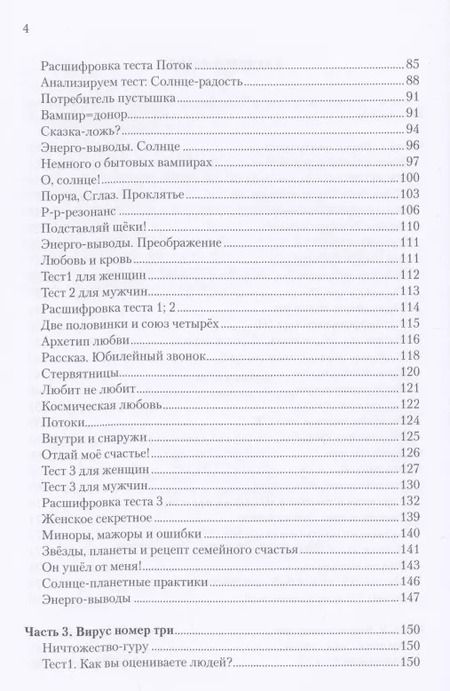 Фотография книги "Елена Погонина: Вирусы сознания, тесты"
