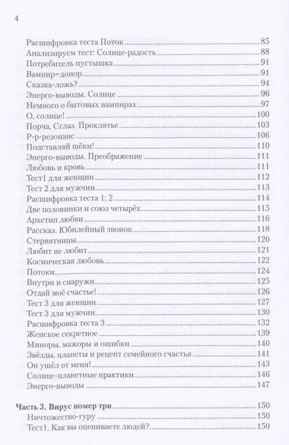 Фотография книги "Елена Погонина: Вирусы сознания, тесты"