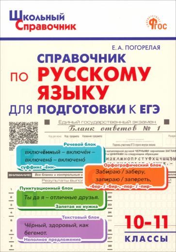 Обложка книги "Елена Погорелая: Русский язык. 10-11 класс. Справочник для подготовки к ЕГЭ"
