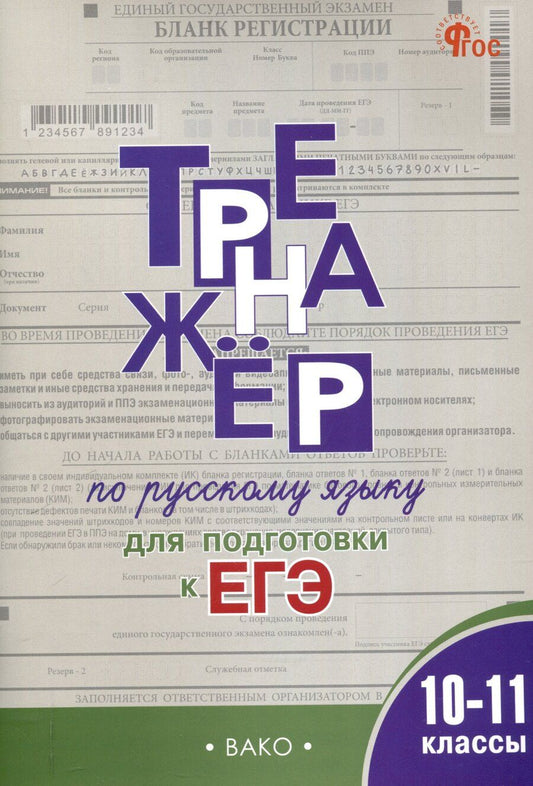 Обложка книги "Елена Погорелая: Тренажер по русскому языку для подготовки к ЕГЭ. 10-11 классы."