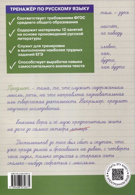 Фотография книги "Елена Погорелая: Тренажер по русскому языку для подготовки к ЕГЭ. 10-11 классы."