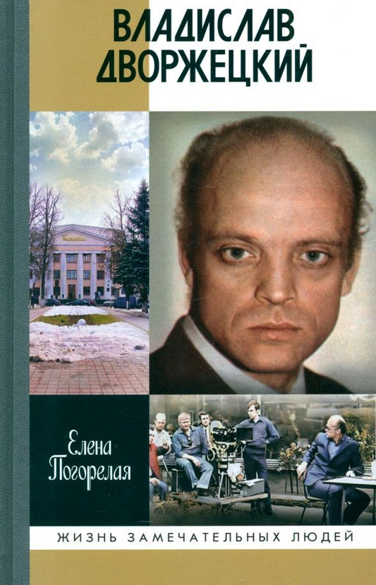 Обложка книги "Елена Погорелая: Владислав Дворжецкий. Чужой человек"