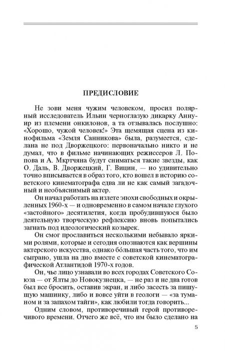 Фотография книги "Елена Погорелая: Владислав Дворжецкий. Чужой человек"