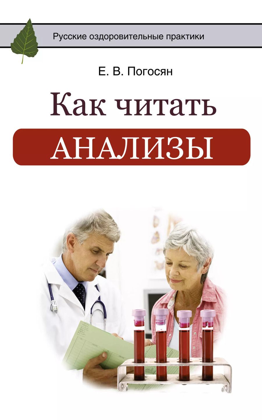 Обложка книги "Елена Погосян: Как читать анализы"