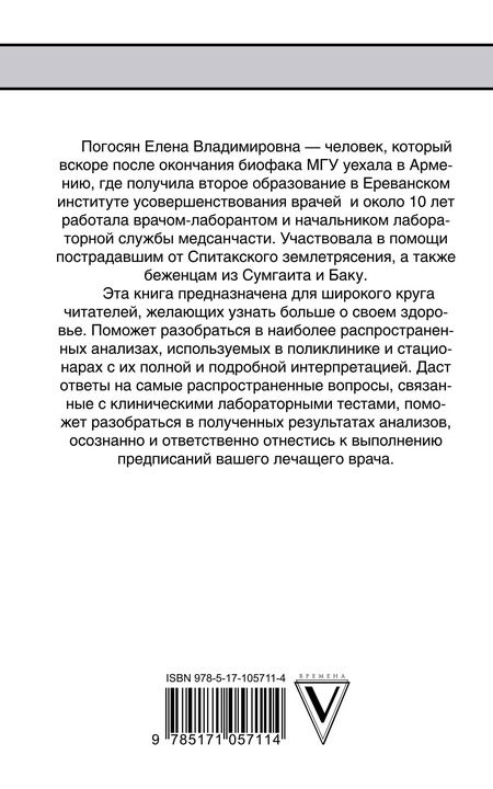 Фотография книги "Елена Погосян: Как читать анализы"