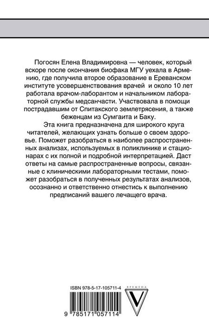 Фотография книги "Елена Погосян: Как читать анализы"