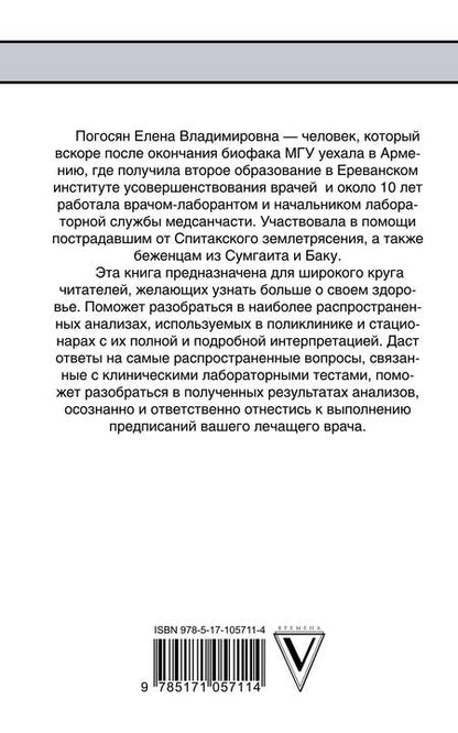 Фотография книги "Елена Погосян: Как читать анализы"