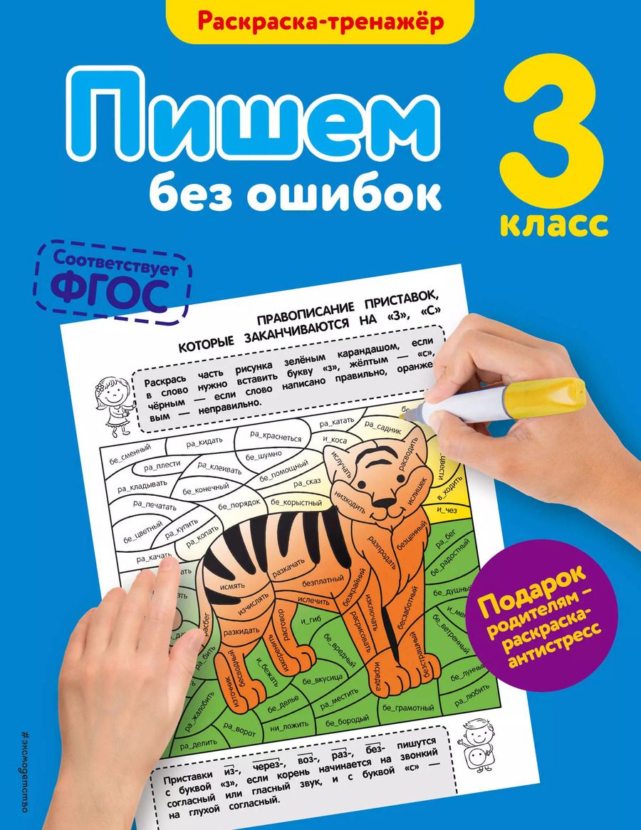 Обложка книги "Елена Польяновская: Пишем без ошибок. 3-й класс"