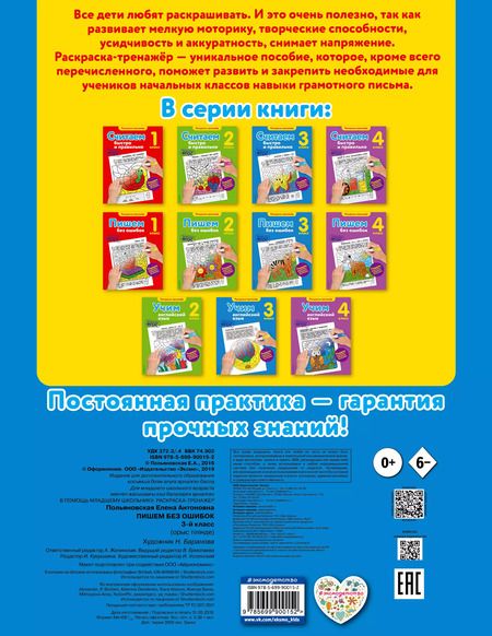 Фотография книги "Елена Польяновская: Пишем без ошибок. 3-й класс"