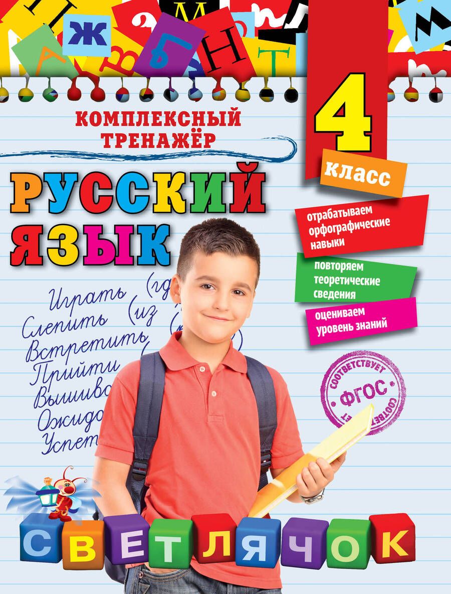 Обложка книги "Елена Польяновская: Русский язык. 4 класс"