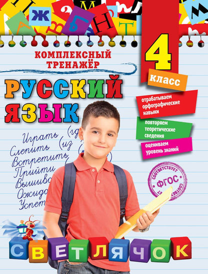 Обложка книги "Елена Польяновская: Русский язык. 4 класс"