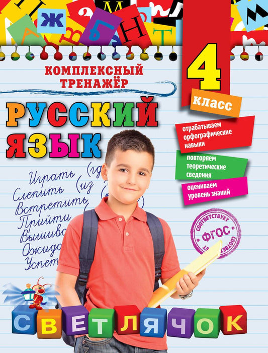 Обложка книги "Елена Польяновская: Русский язык. 4 класс"