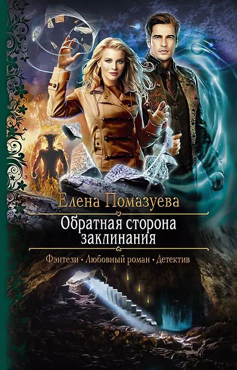 Обложка книги "Елена Помазуева: Обратная сторона заклинания"