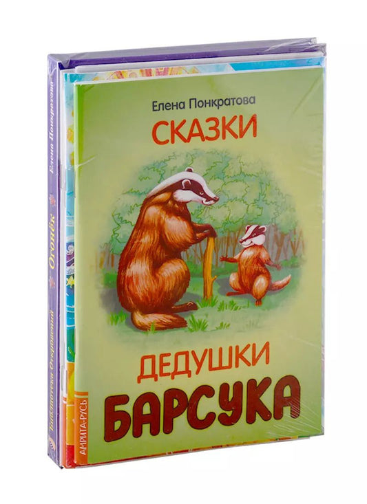 Обложка книги "Елена Понкратова: Добрые сказки Елены Понкратовой (комплект из 6-ти книг)"