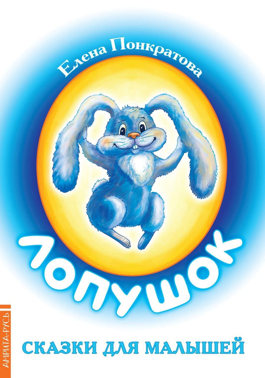 Обложка книги "Елена Понкратова: Лопушок. Сказки для малышей"