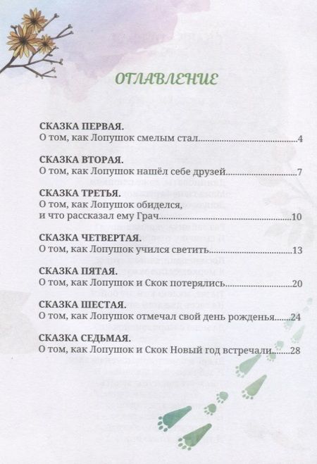 Фотография книги "Елена Понкратова: Лопушок. Сказки для малышей"