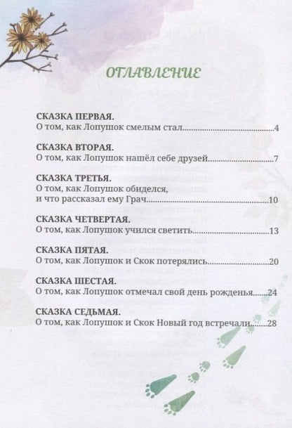 Фотография книги "Елена Понкратова: Лопушок. Сказки для малышей"